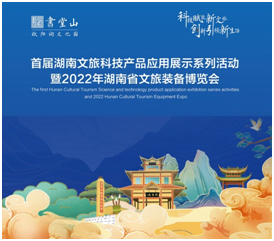 2022湖南省文旅装备博览会开展在即，赢康科技受邀参展