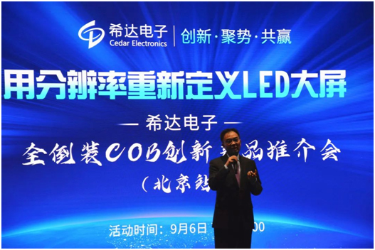 创新·聚势·共赢——2022希达电子全倒装COB创新产品推介会 北京站成功召开