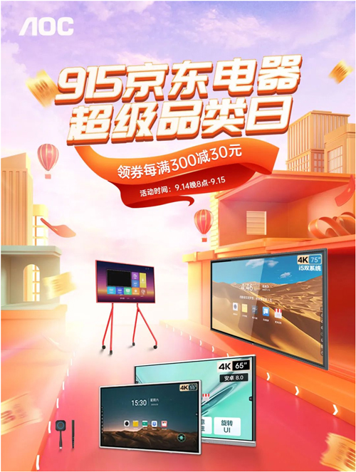 915京东电器超级品类日冰点钜惠，购AOC会议平板送高清视频摄像头！