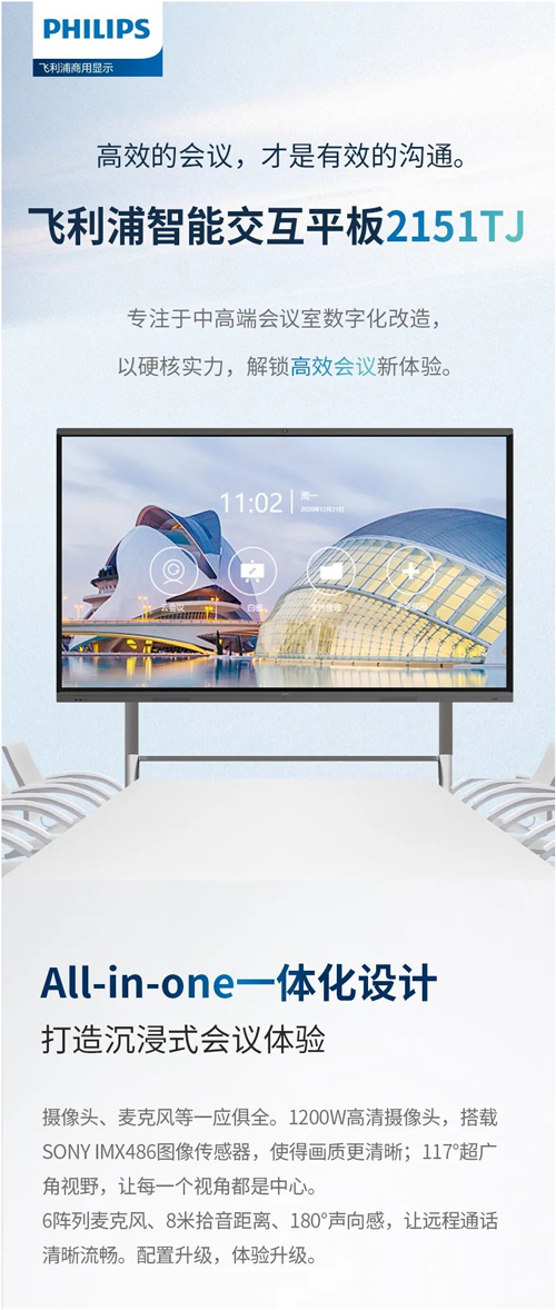 飞利浦智能交互平板2151TJ以硬核实力,解锁高效会议新体验!