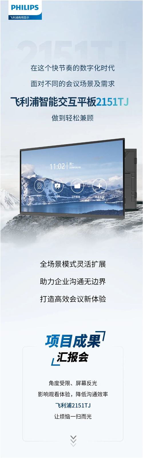 飞利浦智能交互平板2151TJ带你解锁企业3大商务会议应用场景!