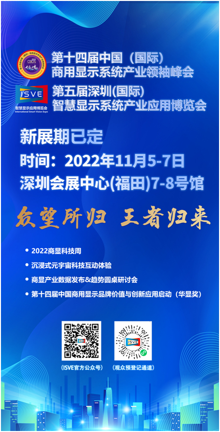 【新档期通知】11月5-7日，ISVE 2022新档期与您深圳福田见！