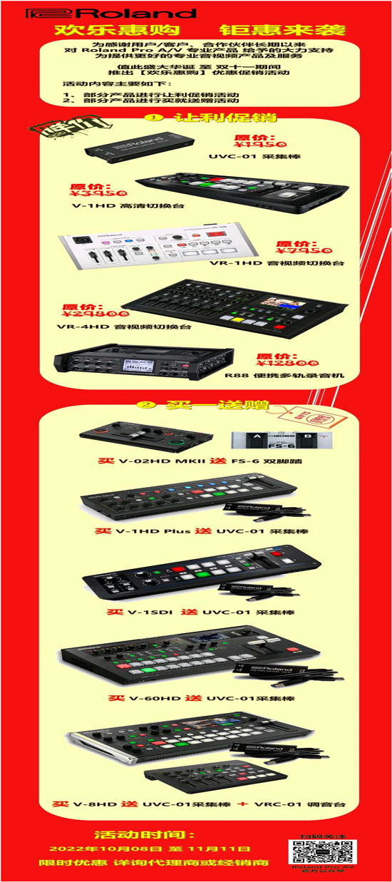 Roland 专业音视频产品举行限时优惠促销活动