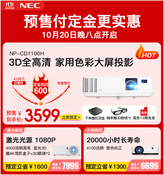 双十一真宠粉，NEC投影机超“钱”好价等你来