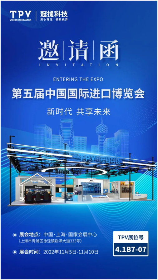 新时代 共享未来——TPV冠捷将亮相第五届中国国际进口博览会