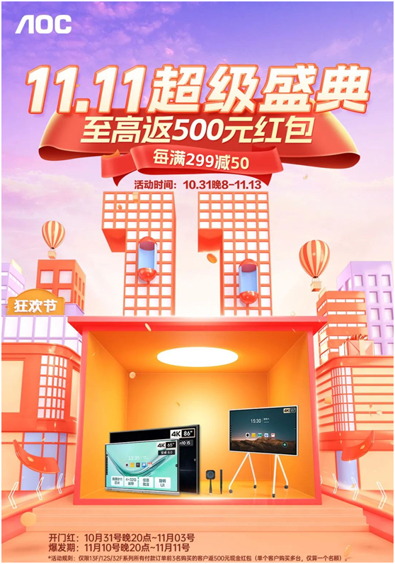 AOC双十一活动火热进行时，错过还要等一年！