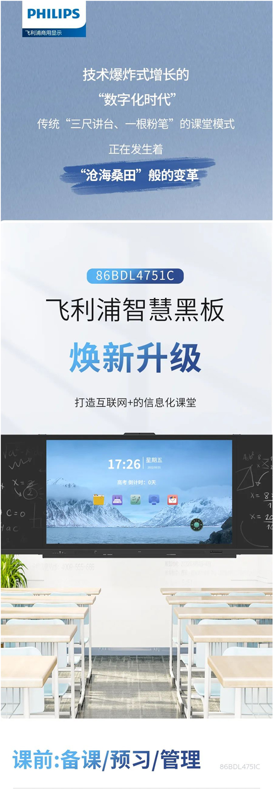 飞利浦智慧黑板86BDL4751C让课堂空间焕然一新!