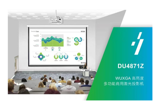 Vivitek丽讯多功能商用激光投影机新品DU4871Z