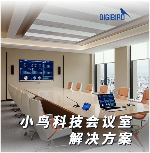 小鸟科技会议室解决方案的精彩之处