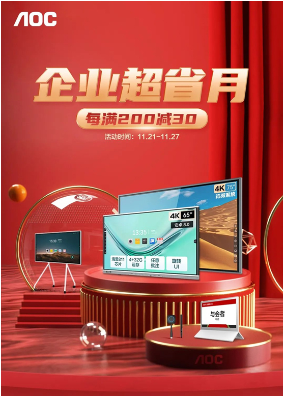 AOC智能会议平板超值好礼重磅来袭,惊喜福利送不停!