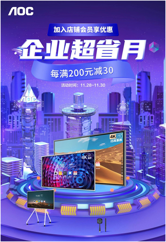 企业超省月，AOC智能会议平板惊喜再袭，加入店铺享优惠！