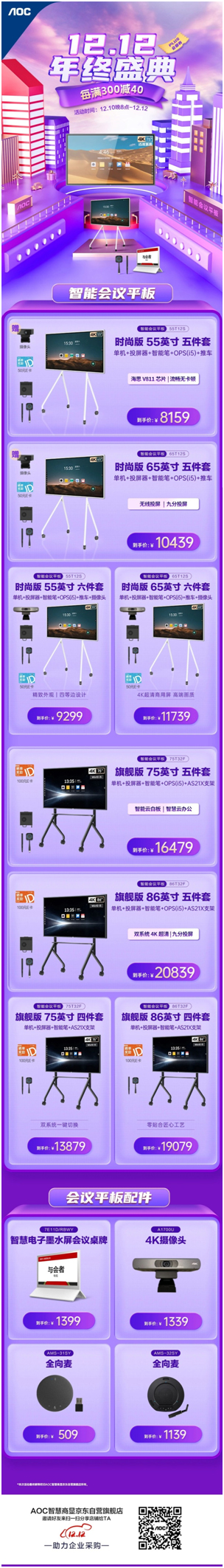 12.12年终盛典！购AOC智能会议平板赠摄像头、京东E卡等好礼！