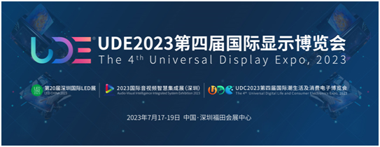 UDE2023第四届国际显示博览会定档通知！