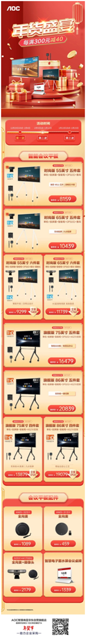 年货盛宴第二波!购AOC智能会议平板送摄像头、京东E卡!