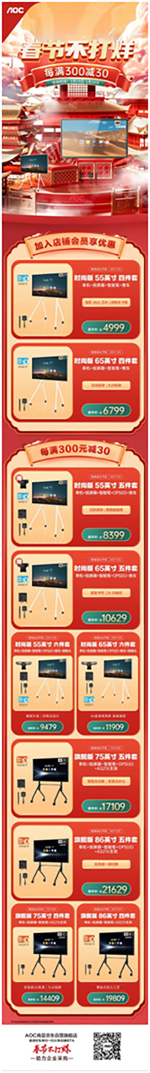 AOC春节不打烊!购会议平板钜惠来袭,更有摄像头、京东E卡狂送不停!