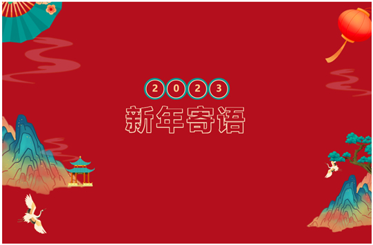 美乐威Magewell2023新年寄语