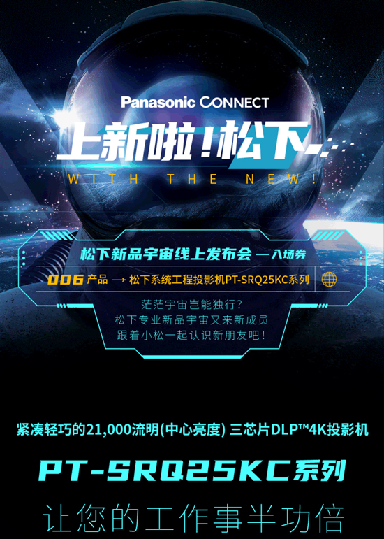 松下系统工程投影机新品PT-SRQ25KC系列宇宙线上发布