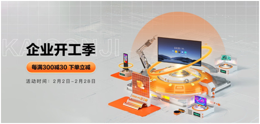 企业开工季三重福利来袭!AOC智能会议平板每满300减30!