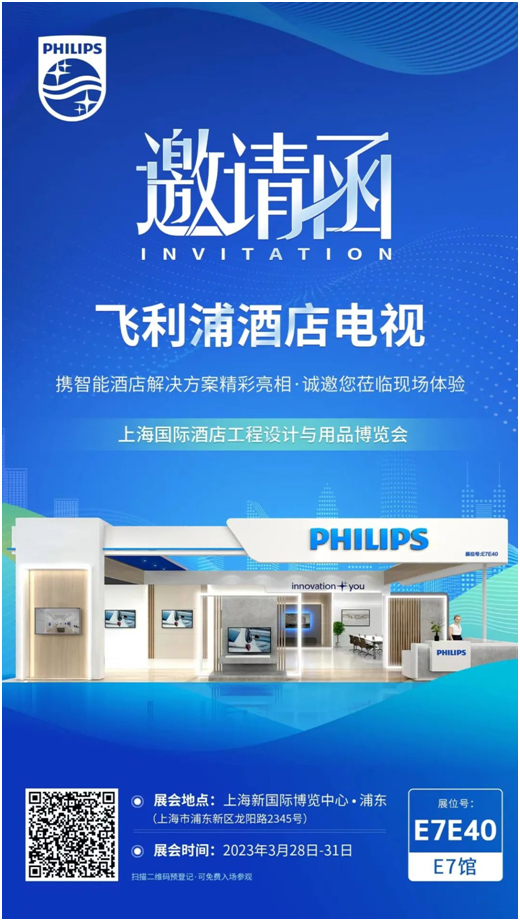飞利浦酒店电视将亮相上海国际酒店工程设计与用品博览会！