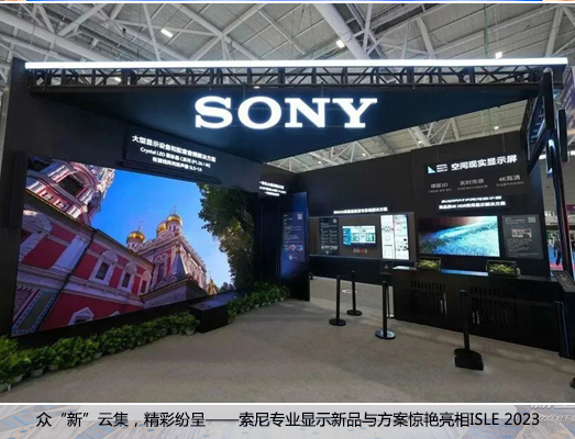 众“新”云集，精彩纷呈——索尼专业显示新品与方案惊艳亮相ISLE 2023