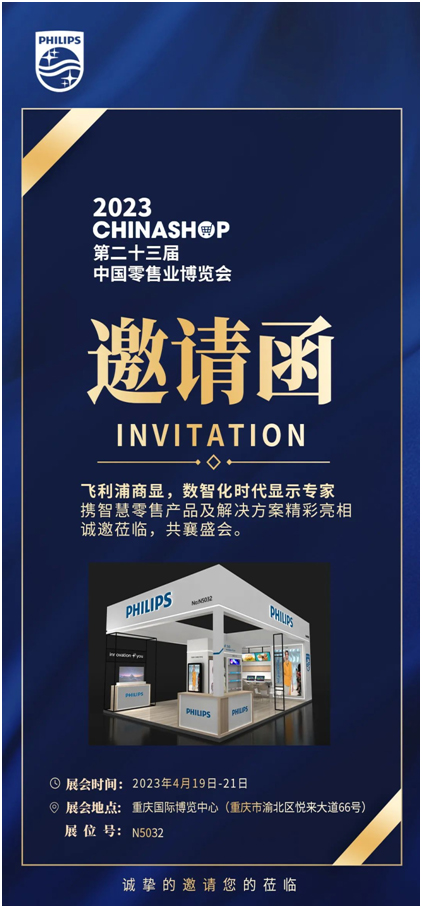 邀请函 | 第23届中国零售业博览会，飞利浦与您相约重庆！