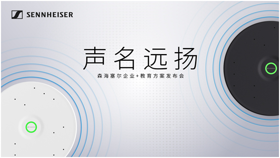 森海塞尔企业+教育方案发布会,深圳见!