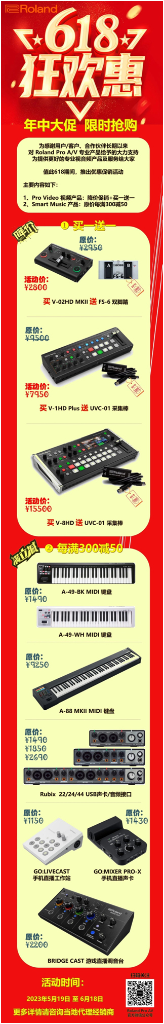 618大促进入活动中段：Roland专业音视频推出限时促销