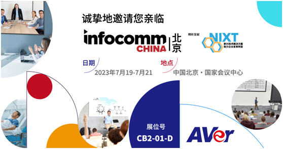 AVer（圆展）邀请您前往参观北京InfoComm China展