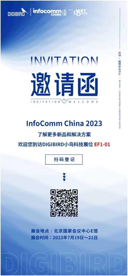 小鸟科技诚挚邀请您莅临InfoComm China 2023北京视听展深入交流