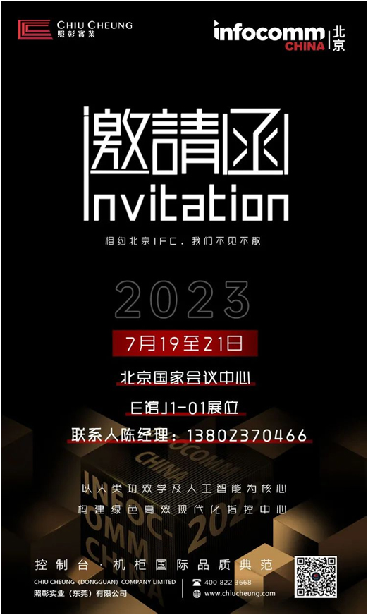 照彰邀您莅临 2023 InfoComm China