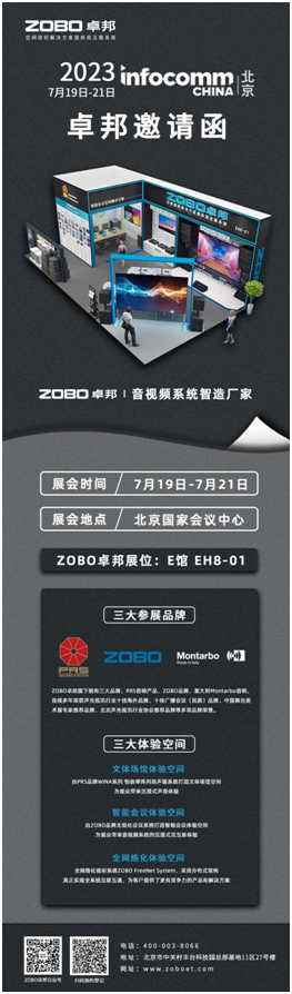 ZOBO卓邦将携完善的音视频产品与系统解决方案亮相北京InfoComm展