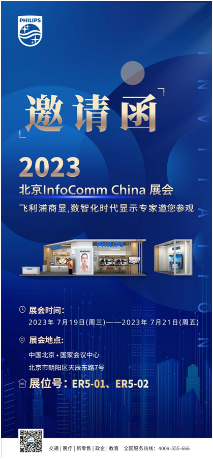 邀请函：飞利浦商显期待与您在北京InfoComm China 2023相见！