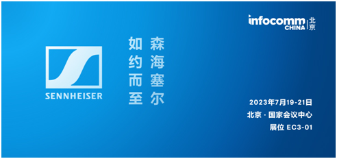 森海塞尔将携全系列产品及多款新品亮相InfoComm China 2023