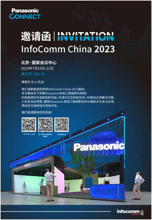 展会邀请：Infocomm China 2023松下&安恒蓄力呈献四大展项，再掀行业应用新浪潮