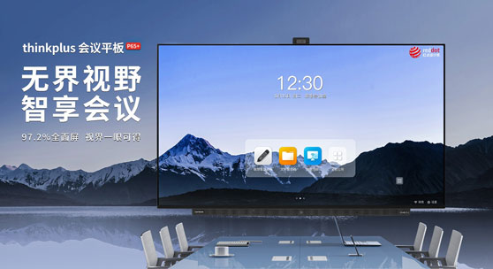 BOE（京东方）携手联想推出全球首款商用大尺寸OGM会议平板 “屏实力”赋能智慧办公新场景