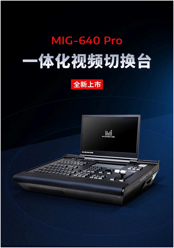 迈普视通一体化视频控台MIG-640 Pro系列正式发布