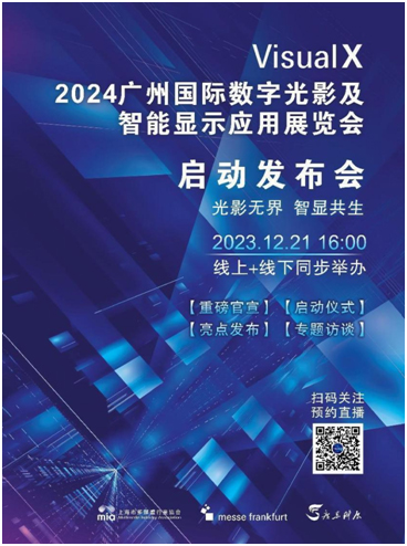 重磅！2024广州国际光影显示展将于12月21日举行启动发布会