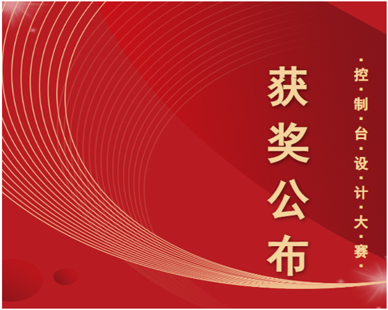 以创意诠释“不止于设计”,照彰控制台设计大赛获奖榜单揭晓!