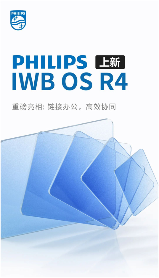 PHILIPS IWB OS R4重磅亮相：链接办公，高效协同