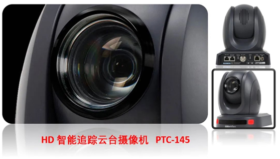 洋铭PTC-145智能追踪云台摄像机新品上市