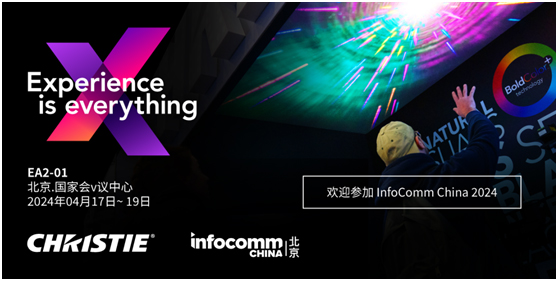体验为王，科视邀您观展InfoComm China 2024