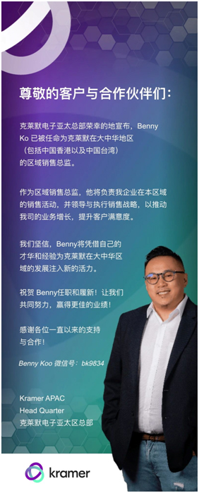 Benny Ko被任命为克莱默大中华区销售总监