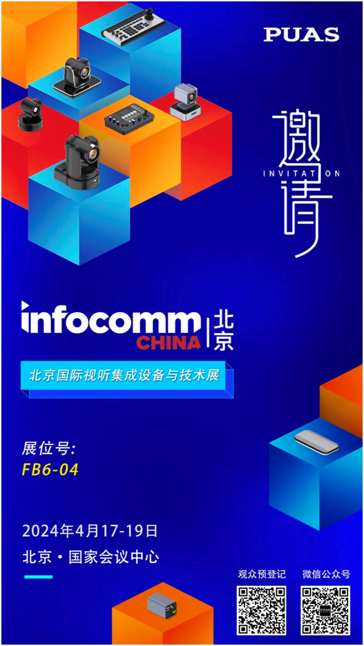 普奥视PUAS与您相约北京 InfoComm China 2024