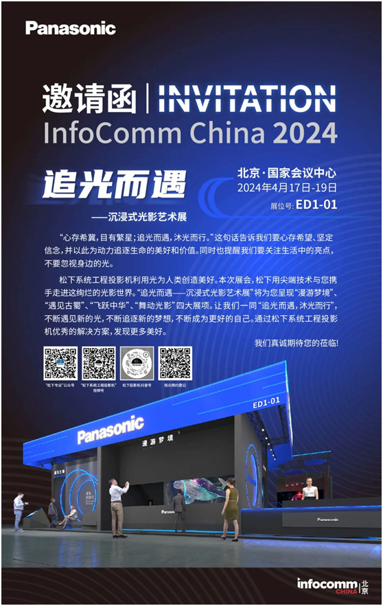 松下参加InfoComm China 2024邀请函