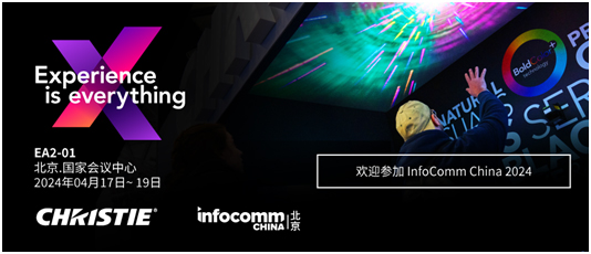 科视Christie 参展 InfoComm China 2024，展现激发非凡体验的智能技术