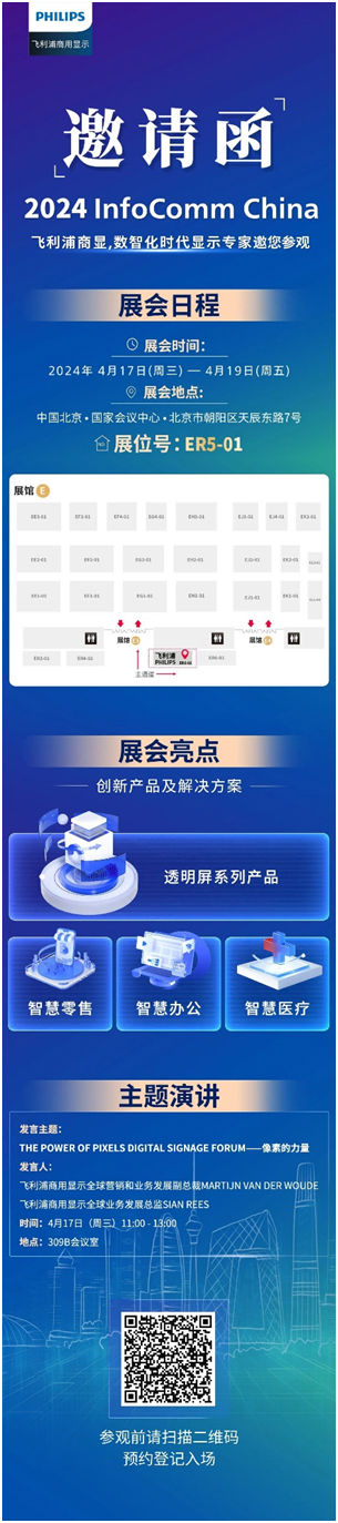 邀请函丨北京InfoComm China 2024即将开幕，飞利浦商显邀您共赴盛会！