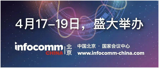 北京InfoComm China平面图、展商名单及展会亮点全揭秘！