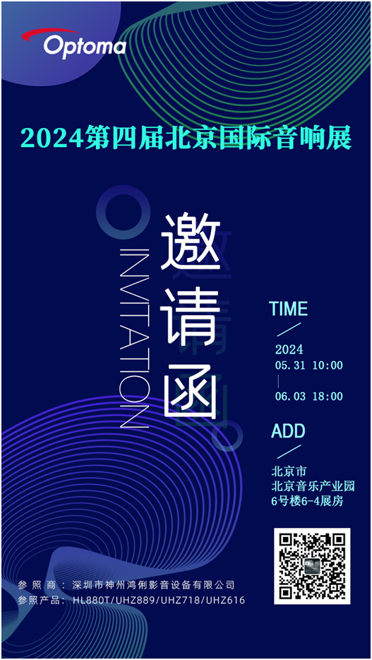 邀请函：奥图码投影机将参加2024第四届北京国际音响展
