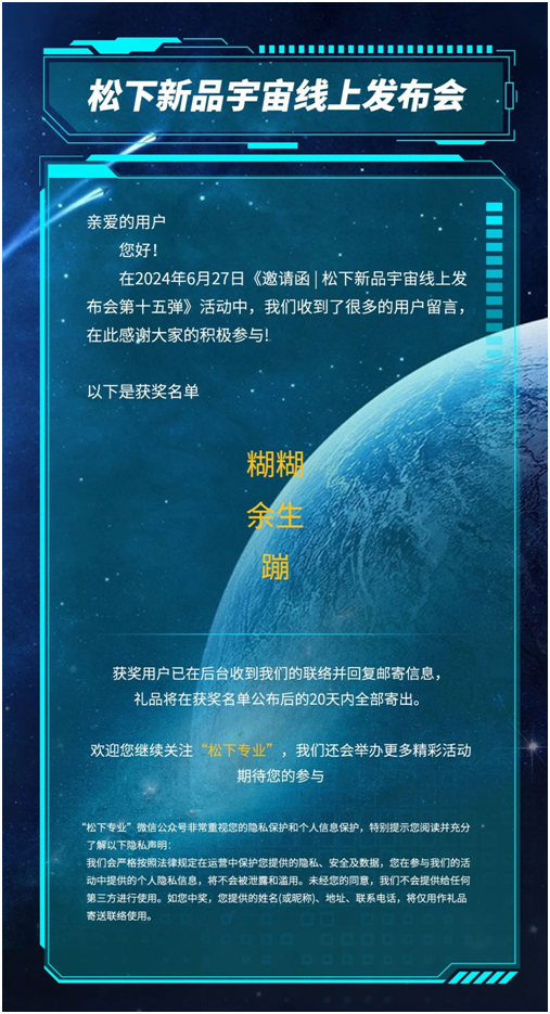 《邀请函 | 松下新品宇宙线上发布会第十五弹》活动中奖名单