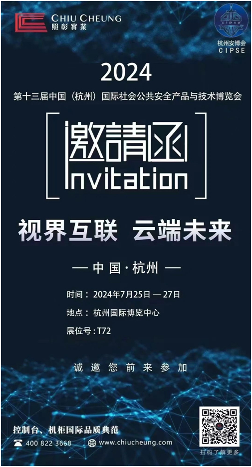 【邀请函】照彰邀您相聚 2024 CIPSE 第13届杭州安博会，共筑数智安防新未来！